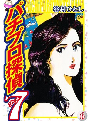 cover image of パチプロ探偵ナナ: 6